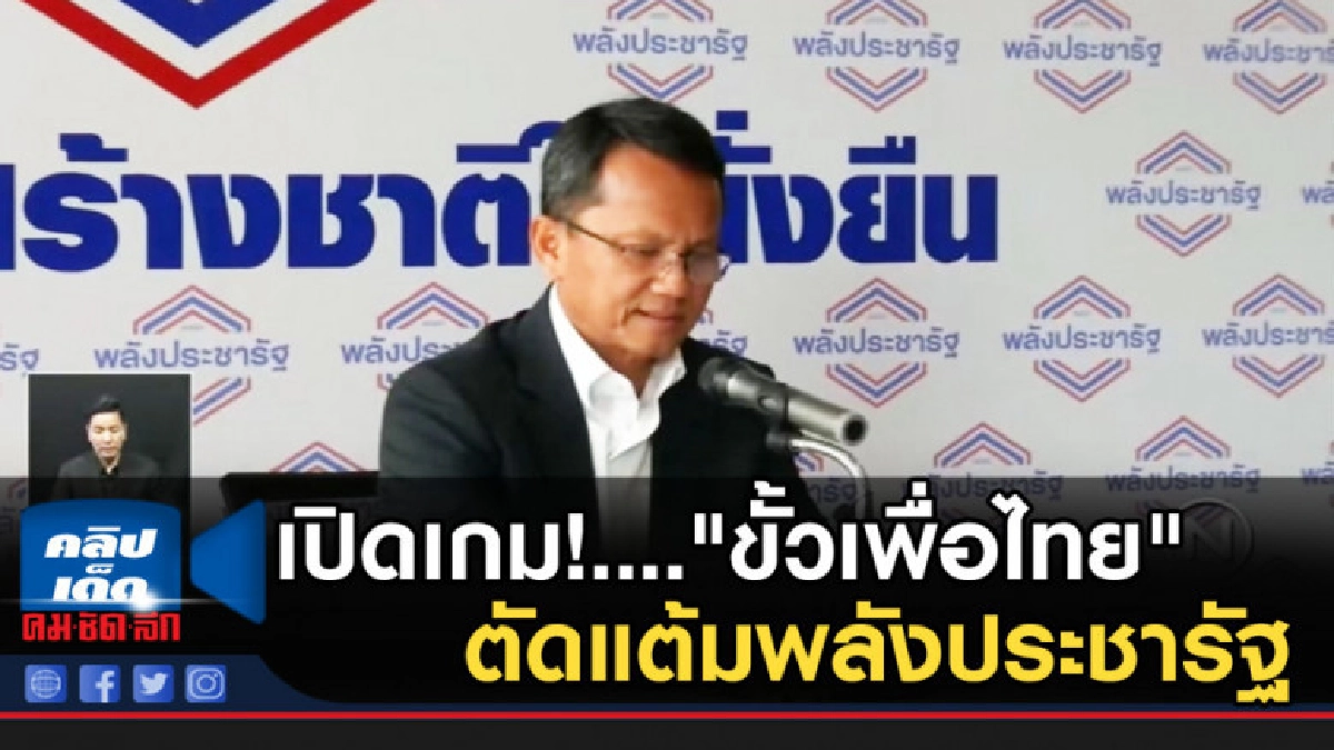 เปิดเกม!...."ขั้วเพื่อไทย" ตัดแต้มพลังประชารัฐ เปิดเกม!...."ขั้วเพื่อไทย" ตัดแต้มพลังประชารัฐ