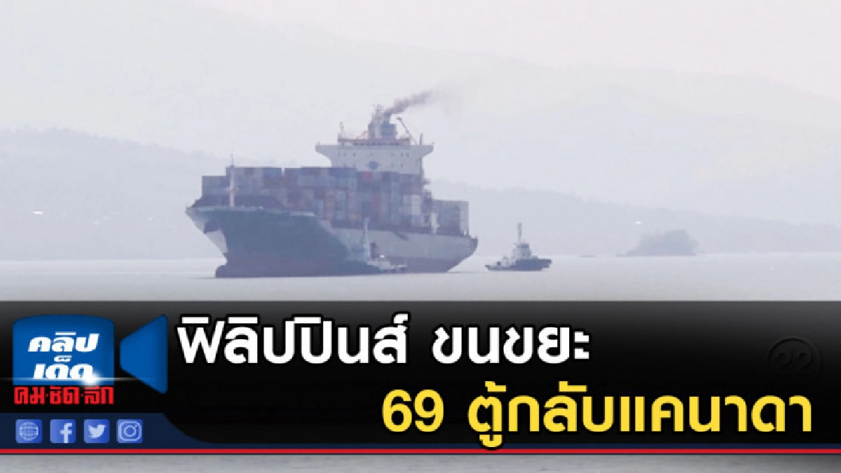 ฟิลิปปินส์ ขนขยะ 69 ตู้กลับแคนาดา หลังส่งเข้าประเทศผิดกฏหมาย ฟิลิปปินส์ ขนขยะ 69 ตู้กลับแคนาดา หลังส่งเข้าประเทศผิดกฏหมาย