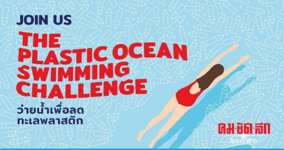 World Oceans Day ว่ายน้ำลดทะเลพลาสติก World Oceans Day ว่ายน้ำลดทะเลพลาสติก