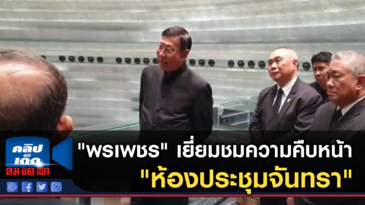 "พรเพชร" เยี่ยมชมความคืบหน้า การก่อสร้าง "ห้องประชุมจันทรา"