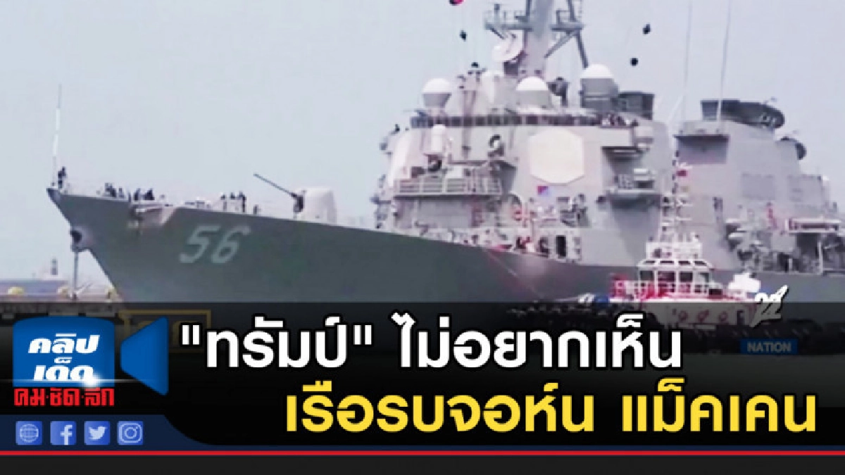เผย "ทรัมป์" ไม่อยากเห็นเรือรบจอห์น แม็คเคน ขณะเยือนญี่ปุ่น เผย "ทรัมป์" ไม่อยากเห็นเรือรบจอห์น แม็คเคน ขณะเยือนญี่ปุ่น