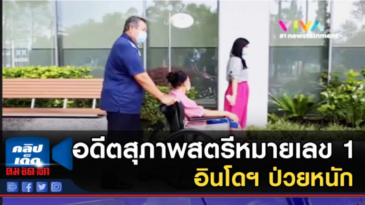 อดีตสุภาพสตรีหมายเลข 1 อินโดฯ ป่วยหนัก อดีตสุภาพสตรีหมายเลข 1 อินโดฯ ป่วยหนัก
