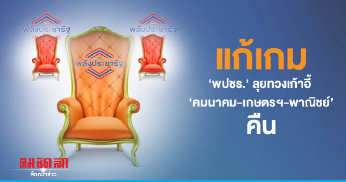 "พปชร."แก้เกมลุยทวงเก้าอี้"คมนาคม-เกษตรฯ-พาณิชย์"คืน