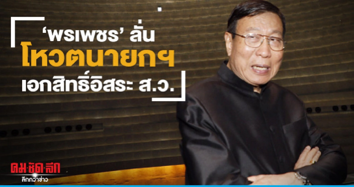"พรเพชร"ลั่นโหวตนายกฯเอกสิทธิ์อิสระ ส.ว. "พรเพชร"ลั่นโหวตนายกฯเอกสิทธิ์อิสระ ส.ว.