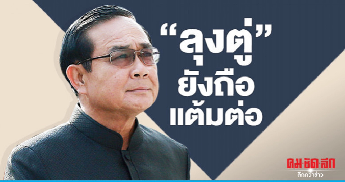 "ลุงตู่" ยังถือแต้มต่อ