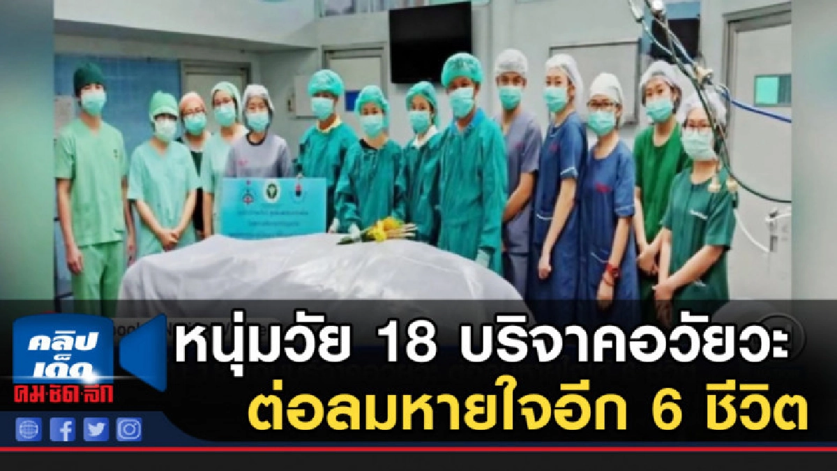 หนุ่มวัย 18 แอบบริจาคอวัยวะ ต่อลมหายใจอีก 6 ชีวิต หนุ่มวัย 18 แอบบริจาคอวัยวะ ต่อลมหายใจอีก 6 ชีวิต