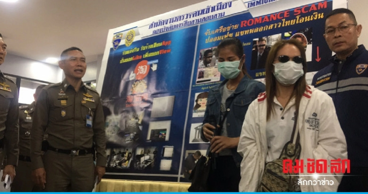 จับเครือข่ายโรแมนซ์สแกม จับเครือข่ายโรแมนซ์สแกม