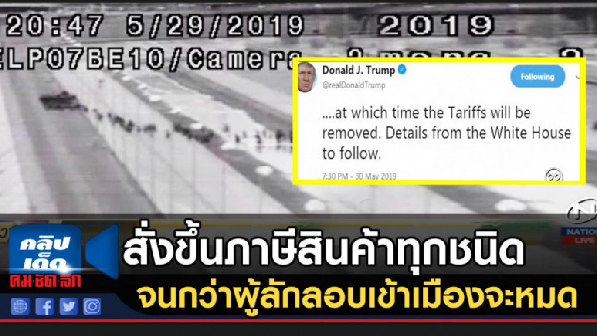 "ทรัมป์" สั่งขึ้นภาษีสินค้าเม็กซิโกทุกชนิด "ทรัมป์" สั่งขึ้นภาษีสินค้าเม็กซิโกทุกชนิด