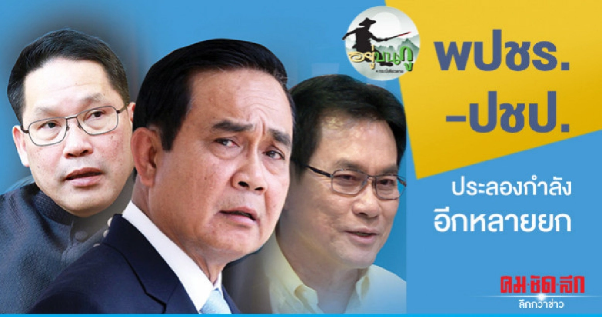 พปชร.-ปชป. ประลองกำลังอีกหลายยก