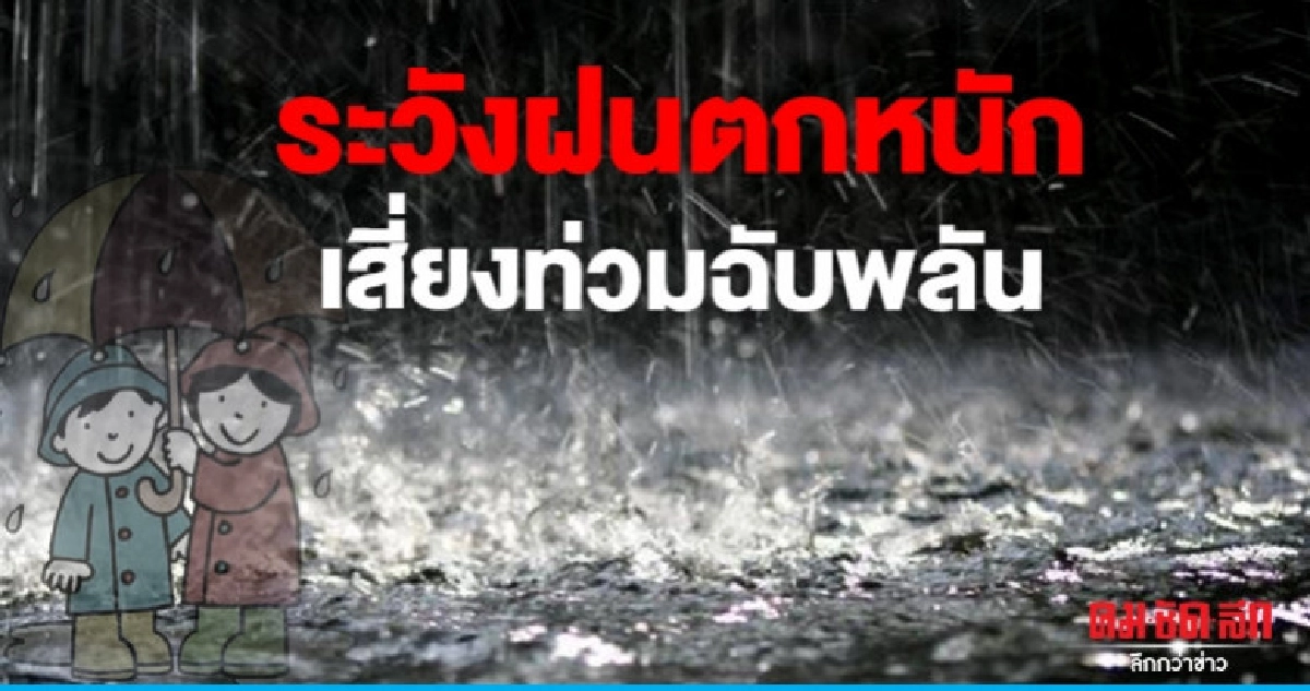 ระวังฝนตกหนักเสี่ยงท่วมฉับพลัน ระวังฝนตกหนักเสี่ยงท่วมฉับพลัน