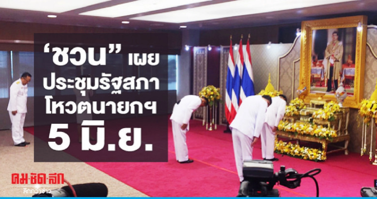  "ชวน" เผย นัดประชุมรัฐสภา โหวตนายกฯ 5 มิ.ย.