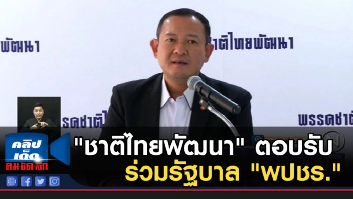"ชาติไทยพัฒนา" ตอบรับร่วมรัฐบาล "พปชร." "ชาติไทยพัฒนา" ตอบรับร่วมรัฐบาล "พปชร."