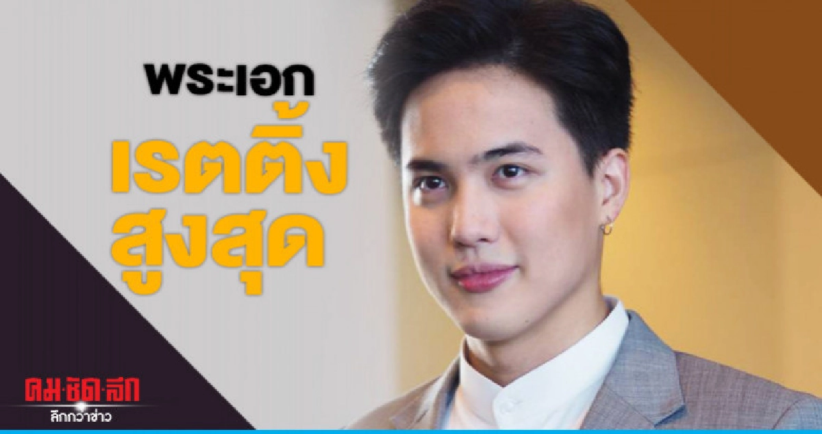 'โก้' วศิน ขึ้นแท่นพระเอกเรตติ้งสูงสุดของช่อง 7 ตอนนี้ 'โก้' วศิน ขึ้นแท่นพระเอกเรตติ้งสูงสุดของช่อง 7 ตอนนี้