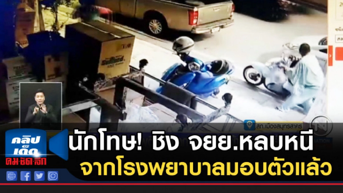 นักโทษ!.....ชิง จยย.หลบหนีจากโรงพยาบาลเข้ามอบตัวแล้ว