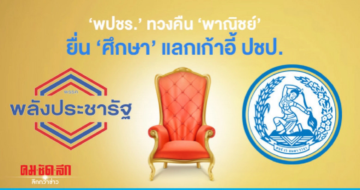 "พปชร."ทวงคืน "พาณิชย์" ยื่น"ศึกษา"แลกเก้าอี้ ปชป. "พปชร."ทวงคืน "พาณิชย์" ยื่น"ศึกษา"แลกเก้าอี้ ปชป.