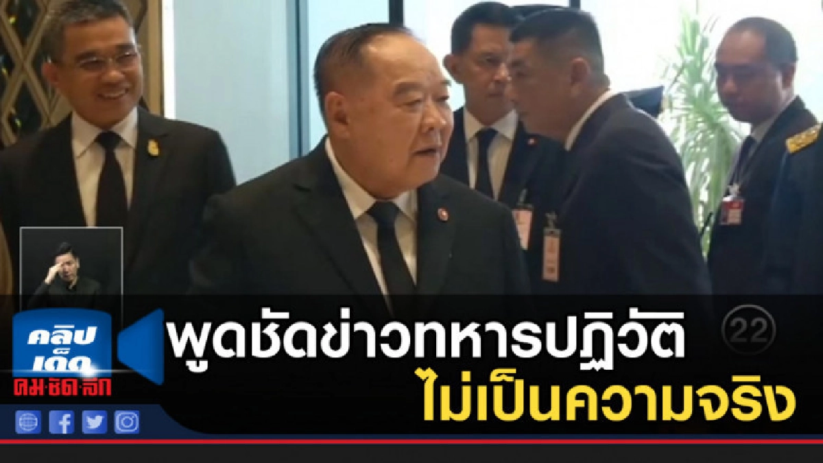 "บิ๊กป้อม" พูดชัดข่าวทหารเตรียมปฏิวัติ ไม่เป็นความจริง "บิ๊กป้อม" พูดชัดข่าวทหารเตรียมปฏิวัติ ไม่เป็นความจริง