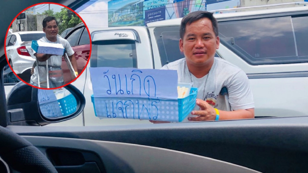 หนุ่มพิการแจกแซนด์วิชฟรีในวันเกิด บอก "ผมอยากตอบแทนลูกค้า" หนุ่มพิการแจกแซนด์วิชฟรีในวันเกิด บอก "ผมอยากตอบแทนลูกค้า"