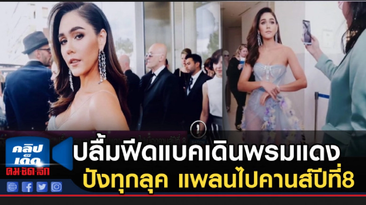 ชมพู่ ปลื้มฟีดแบคเดินพรมแดงปังทุกลุค แพลนไปเมืองคานส์ปีที่8