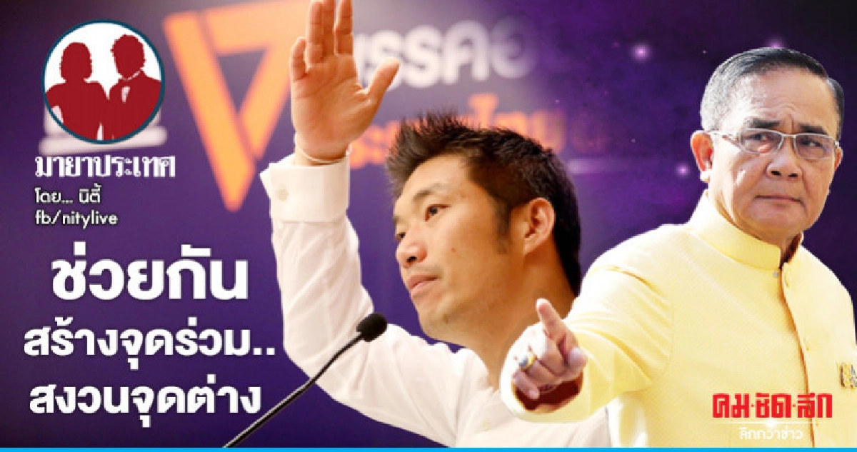 ช่วยกันสร้างจุดร่วม..สงวนจุดต่าง ช่วยกันสร้างจุดร่วม..สงวนจุดต่าง