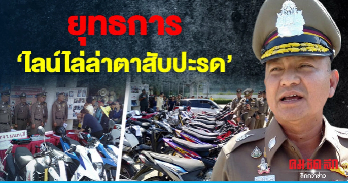 ยุทธการ'ไลน์ไล่ล่าตาสับปะรด'