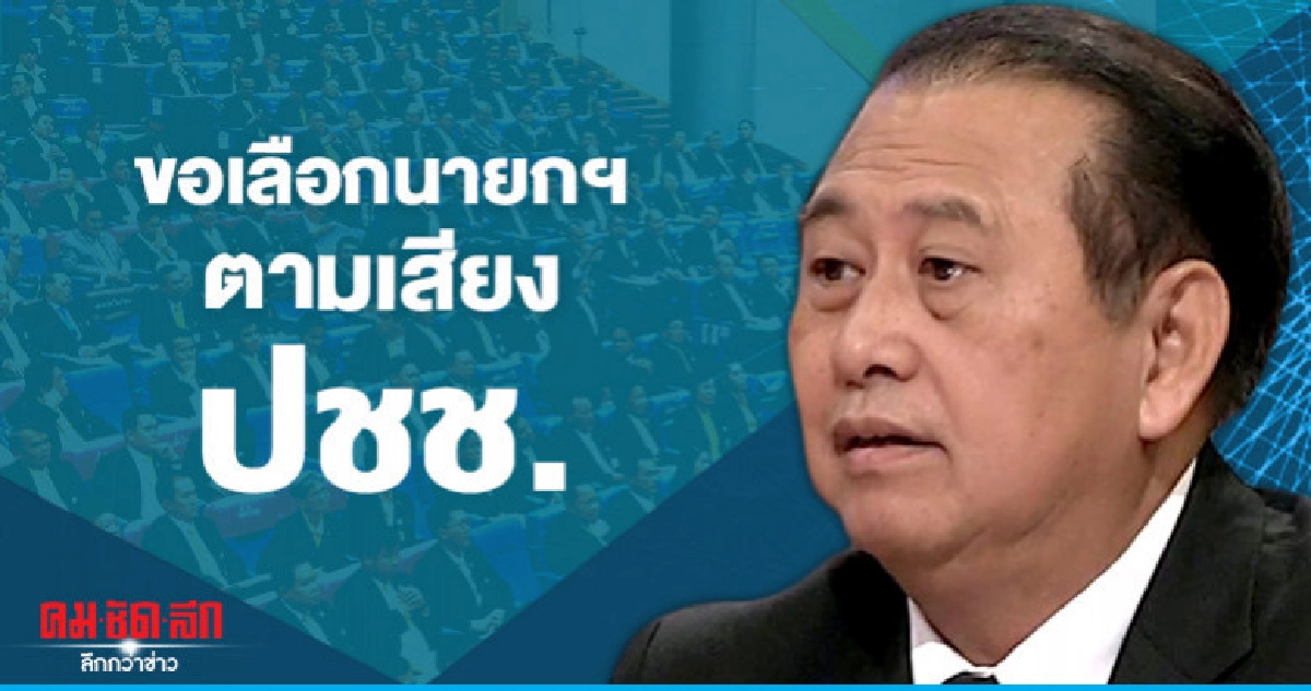 "เสรี" จี้ "ส.ส.เพื่อไทย" หยุดก้าวก่ายโหวตนายกฯ "เสรี" จี้ "ส.ส.เพื่อไทย" หยุดก้าวก่ายโหวตนายกฯ