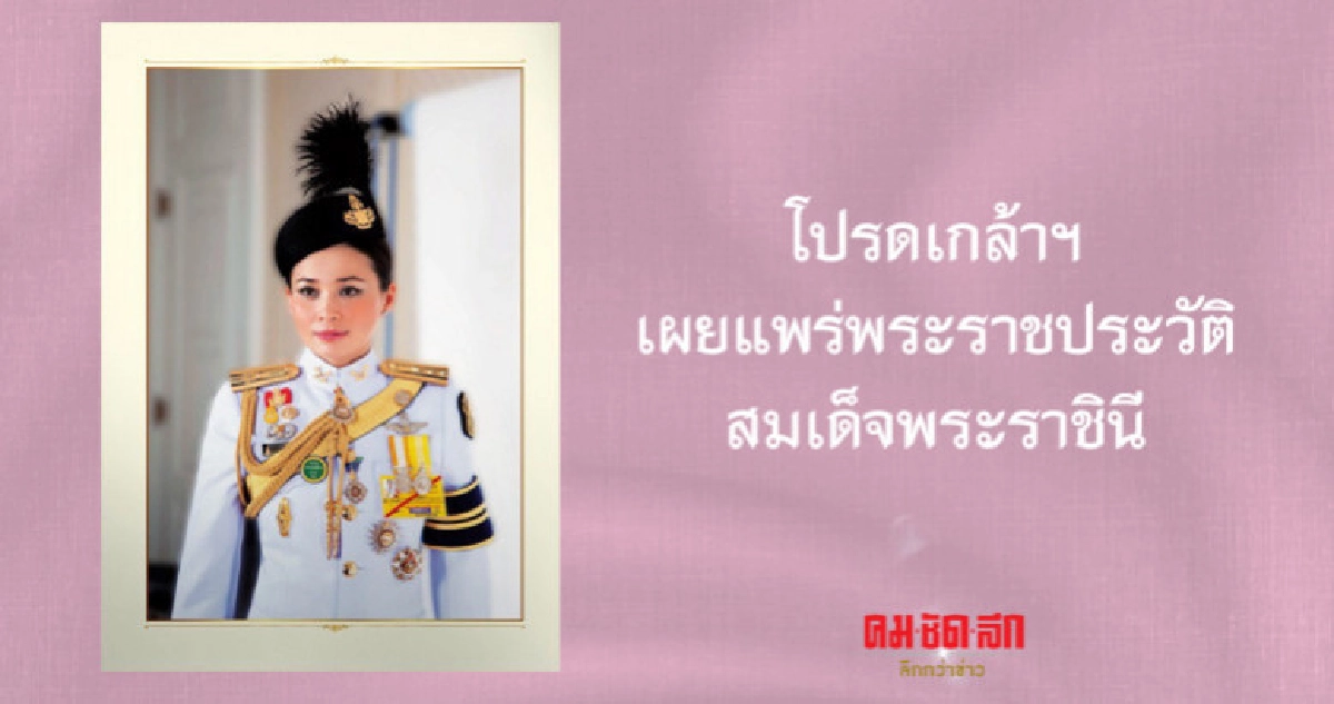 โปรดเกล้าฯ เผยแพร่พระราชประวัติสมเด็จพระราชินี