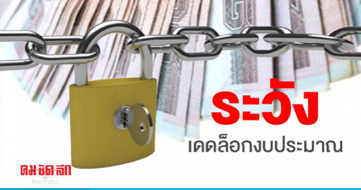 ระวังเดดล็อกงบประมาณ ระวังเดดล็อกงบประมาณ
