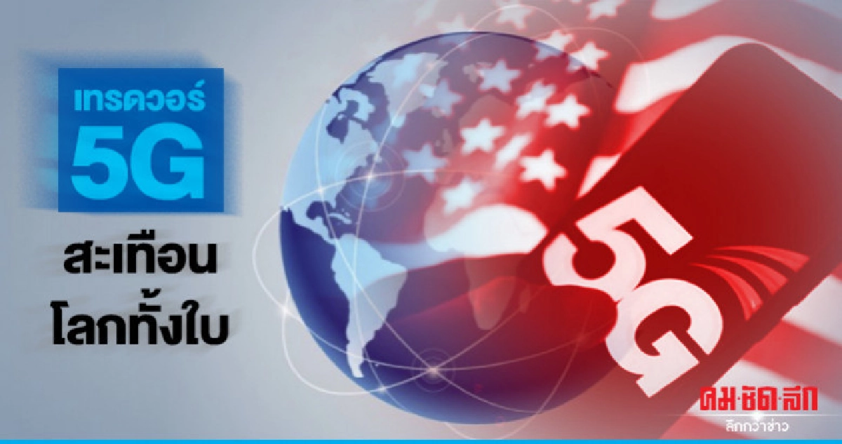 เทรดวอร์ 5G สะเทือนโลกทั้งใบ