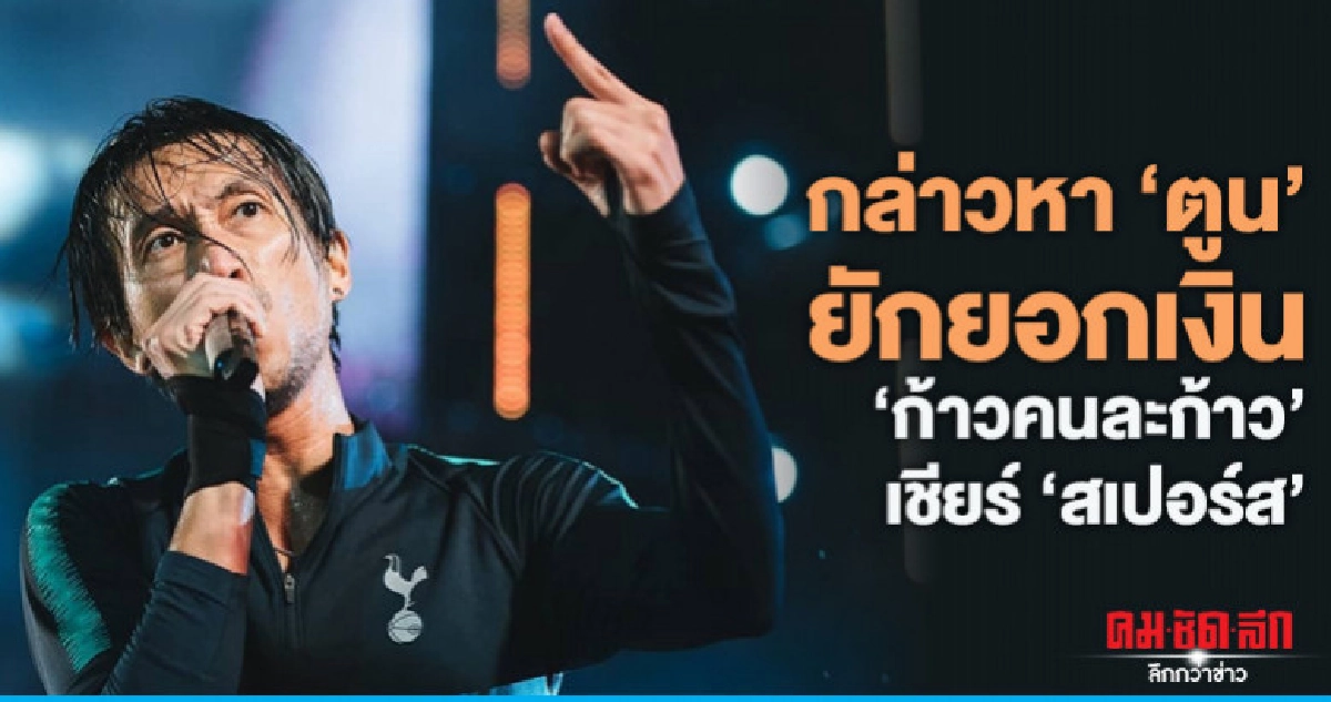 ทนต่อไปไม่ไหว 'เบลล์' เคลียร์แทน 'ตูน บอดี้แสลม' ทนต่อไปไม่ไหว 'เบลล์' เคลียร์แทน 'ตูน บอดี้แสลม'
