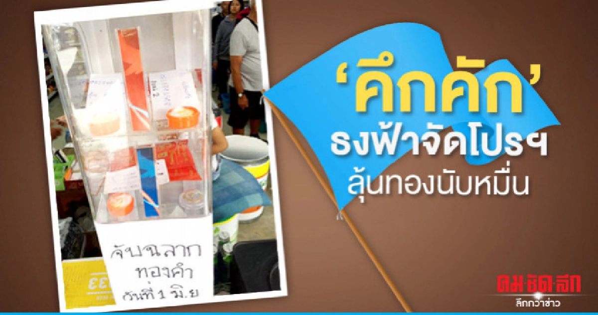 "ธงฟ้า"จัดโปรฯลุ้นทองนับหมื่น