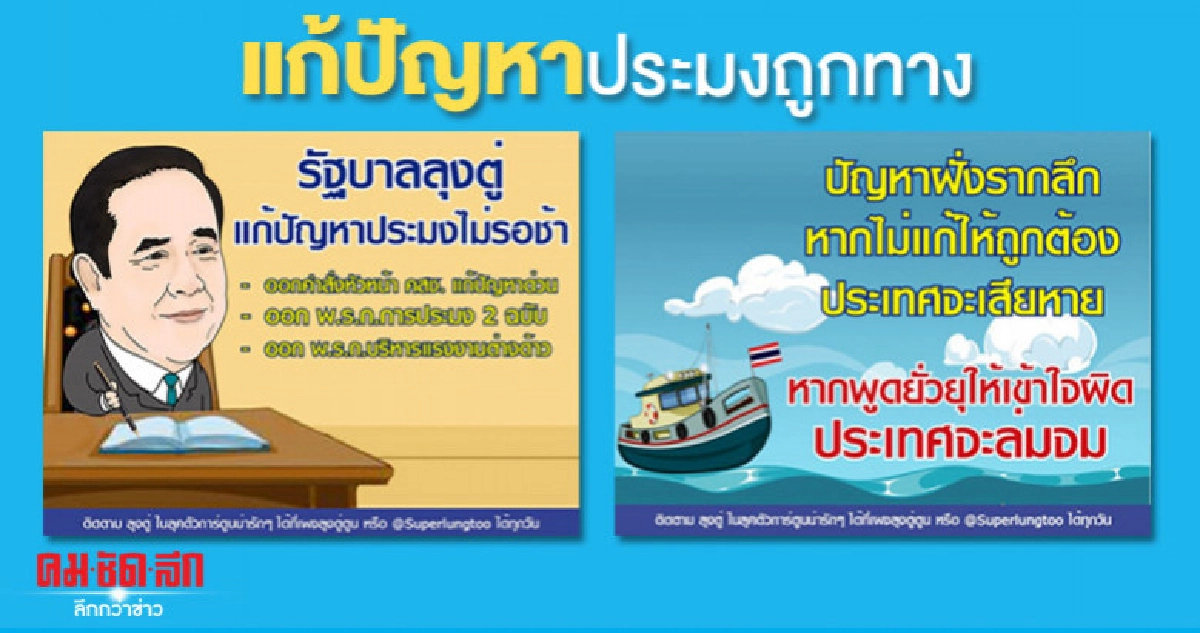 "เพจตู่ตูน" สวน "ธนาธร" ยันแก้ปัญหาประมงมาถูกทาง "เพจตู่ตูน" สวน "ธนาธร" ยันแก้ปัญหาประมงมาถูกทาง