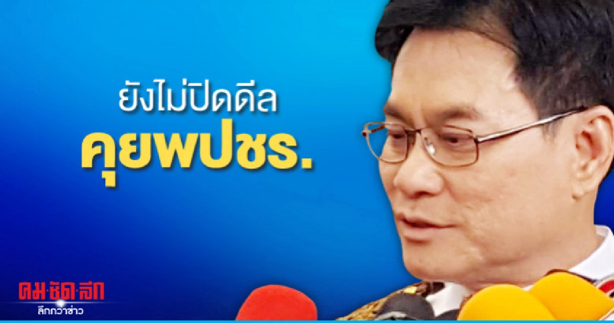 "ประชาธิปัตย์"ยังไม่ปิดดีลคุยพปชร. "ประชาธิปัตย์"ยังไม่ปิดดีลคุยพปชร.