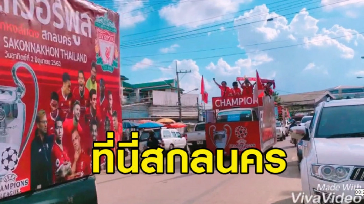 ได้แห่สมใจ เดอะ ค็อปสกลนคร แห่ถ้วยรอบเมืองหงส์ซิวแชมป์ยุโรป ได้แห่สมใจ เดอะ ค็อปสกลนคร แห่ถ้วยรอบเมืองหงส์ซิวแชมป์ยุโรป