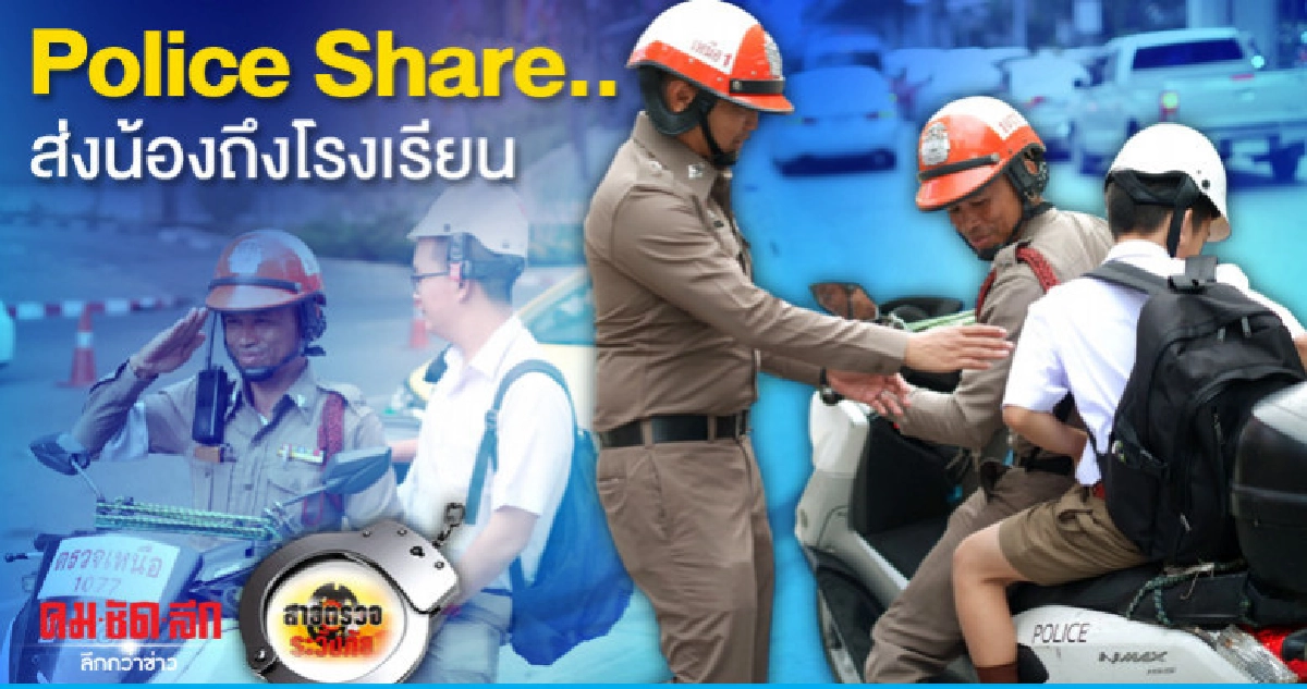 Police Share..ส่งน้องถึงโรงเรียน