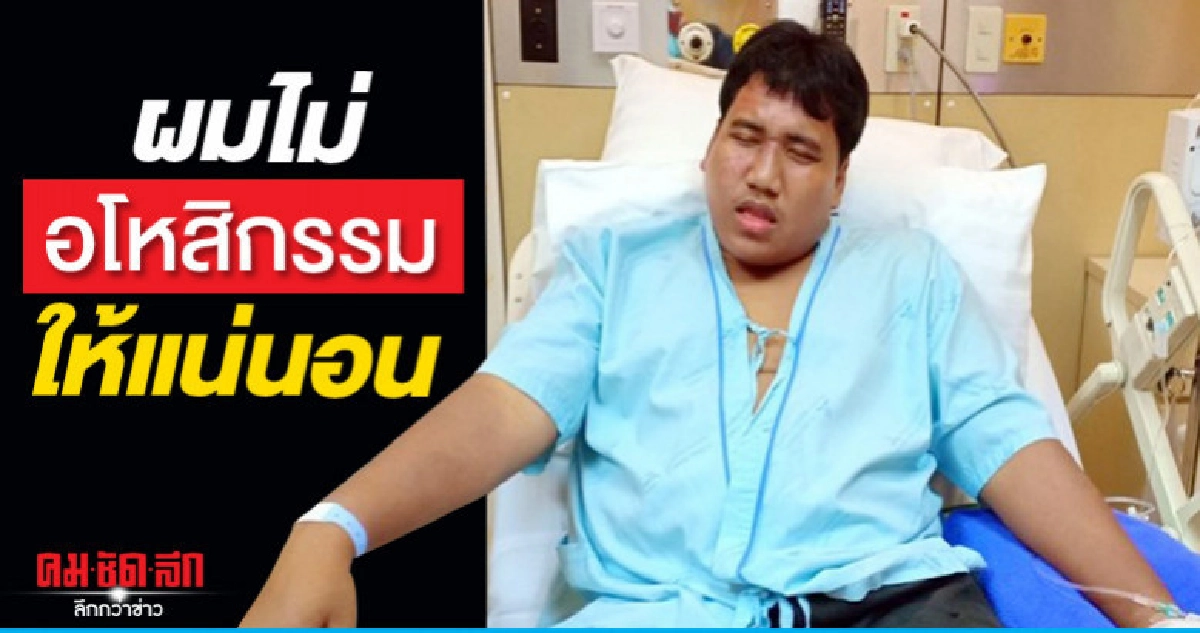 "จ่านิว" ลั่นไม่อโหสิกรรมให้พวกรุมยำ "จ่านิว" ลั่นไม่อโหสิกรรมให้พวกรุมยำ