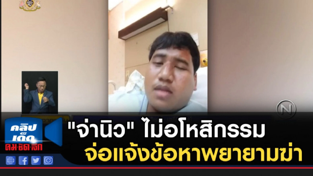 "จ่านิว" ไม่อโหสิกรรม จ่อแจ้งข้อหาพยายามฆ่า "จ่านิว" ไม่อโหสิกรรม จ่อแจ้งข้อหาพยายามฆ่า