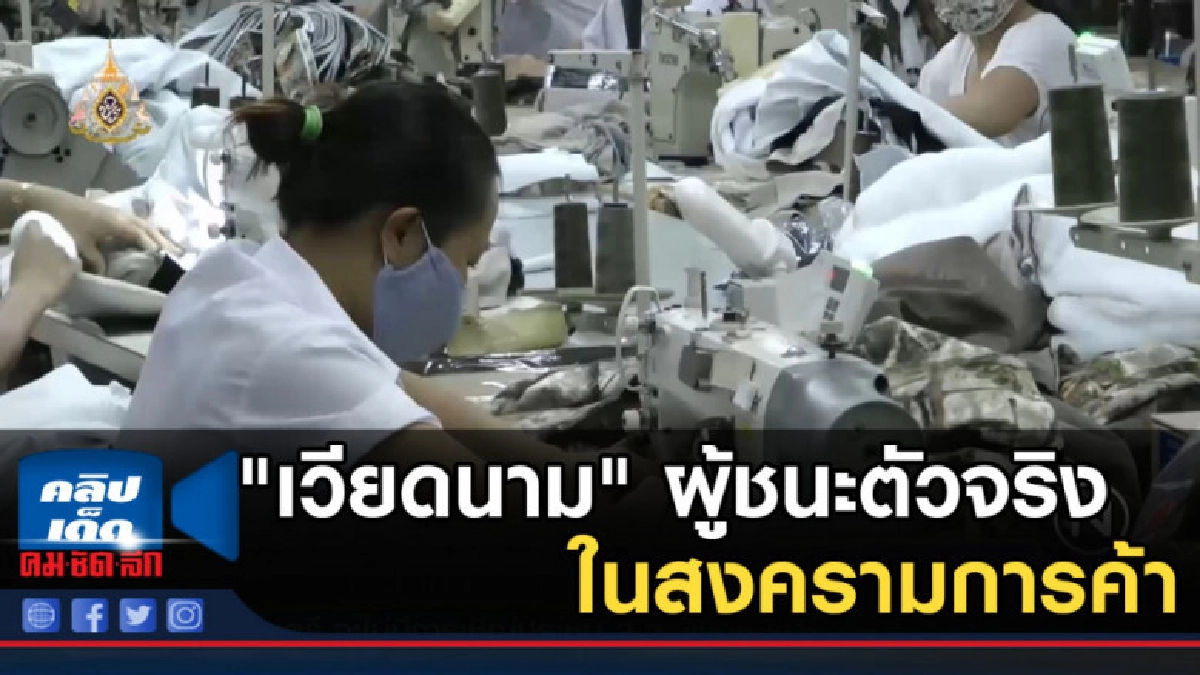 "เวียดนาม" ผู้ชนะตัวจริงในสงครามการค้า "เวียดนาม" ผู้ชนะตัวจริงในสงครามการค้า