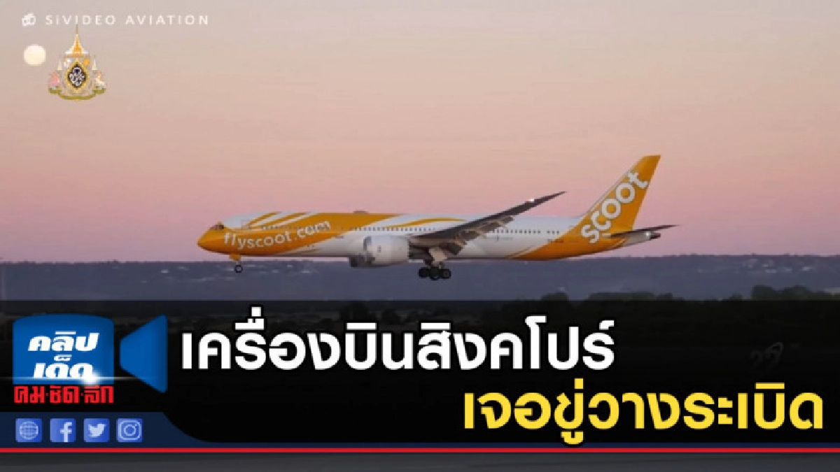 เครื่องบินสิงคโปร์เจอขู่วางระเบิด เครื่องบินสิงคโปร์เจอขู่วางระเบิด