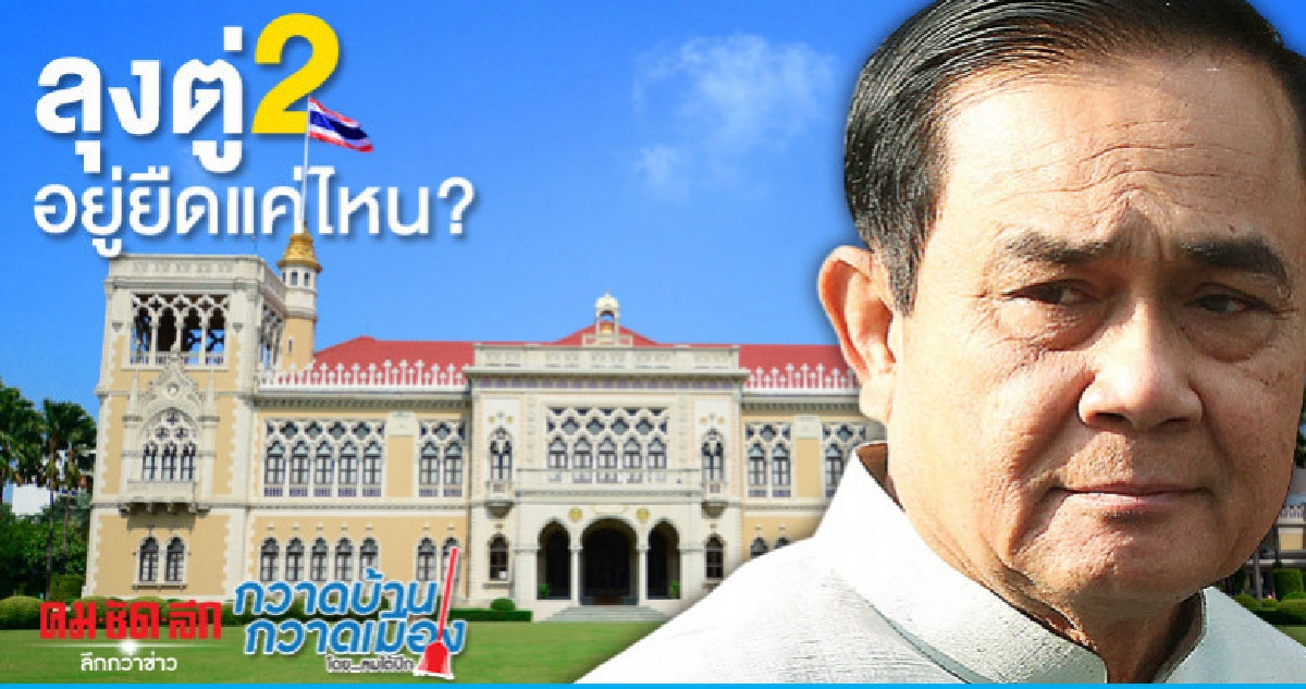 ลุงตู่2อยู่ยืดแค่ไหน?