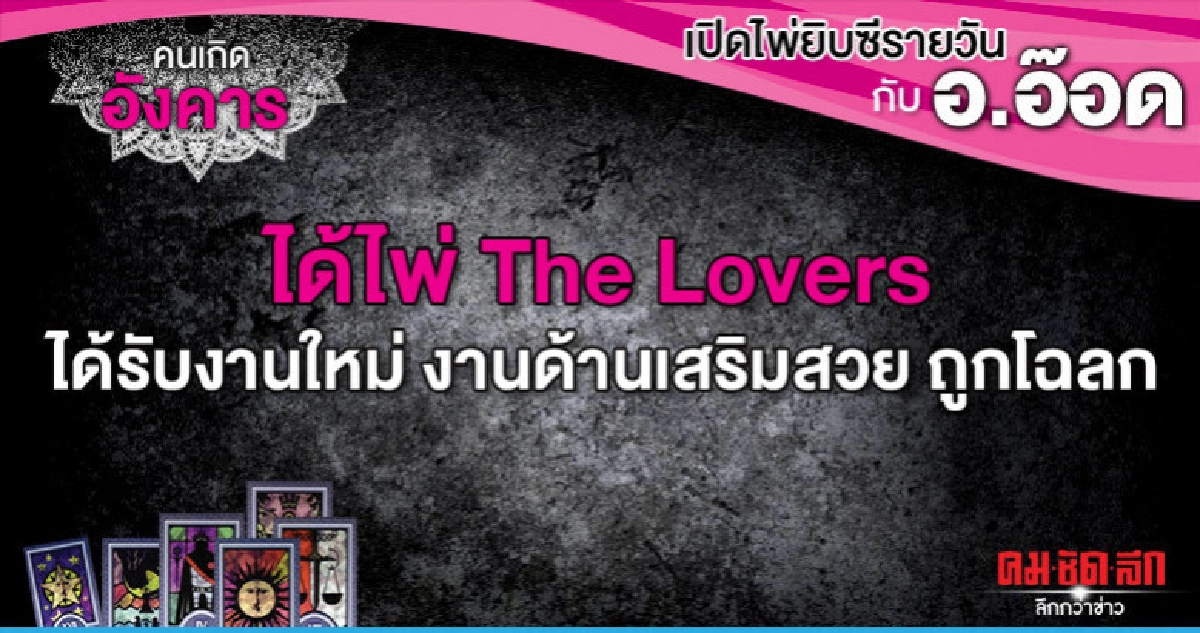 เปิดไพ่ยิปซีรายวัน : วันอังคารที่ 4 มิถุนายน 2562 เปิดไพ่ยิปซีรายวัน : วันอังคารที่ 4 มิถุนายน 2562