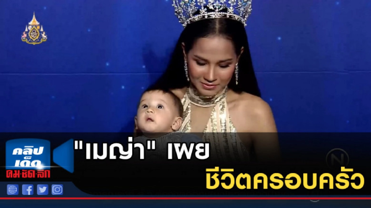 "เมญ่า" เผยชีวิตครอบครัวแฮปปี้ พร้อมแพลนอนาคต "เมญ่า" เผยชีวิตครอบครัวแฮปปี้ พร้อมแพลนอนาคต