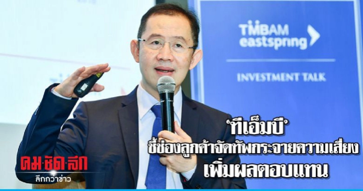 "ทีเอ็มบี" ชี้ช่องลูกค้าจัดทัพกระจายความเสี่ยง-เพิ่มผลตอบแทน "ทีเอ็มบี" ชี้ช่องลูกค้าจัดทัพกระจายความเสี่ยง-เพิ่มผลตอบแทน