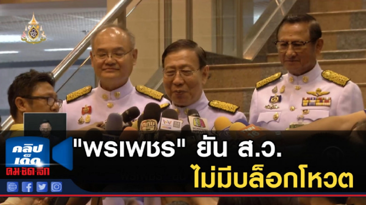 "พรเพชร" ยัน ส.ว.ไม่มีบล็อกโหวต "พรเพชร" ยัน ส.ว.ไม่มีบล็อกโหวต