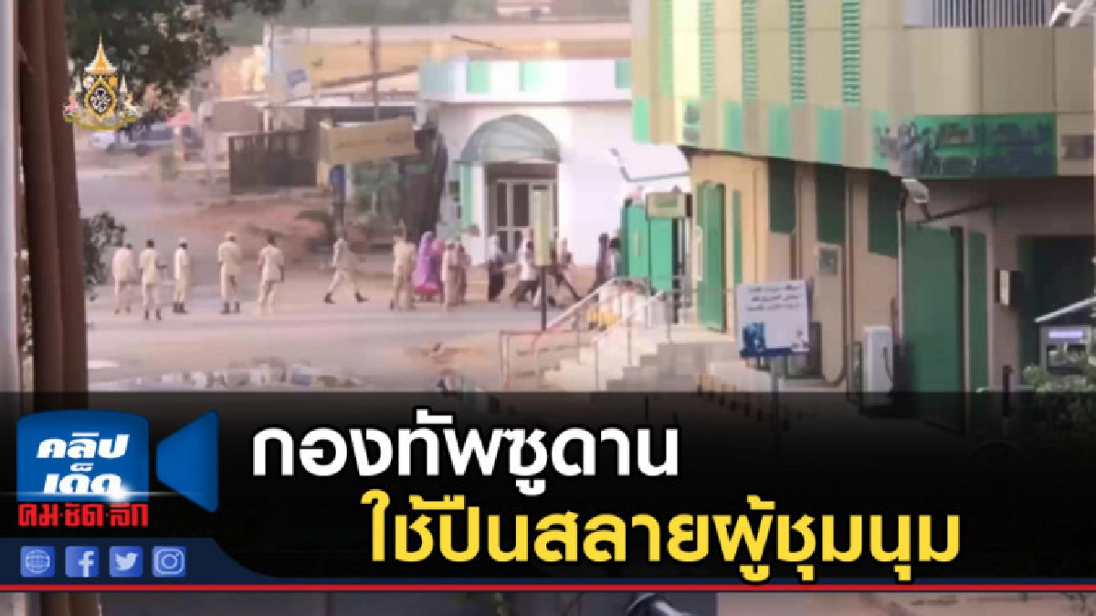 กองทัพซูดานใช้ปืนสลายผู้ชุมนุม กองทัพซูดานใช้ปืนสลายผู้ชุมนุม