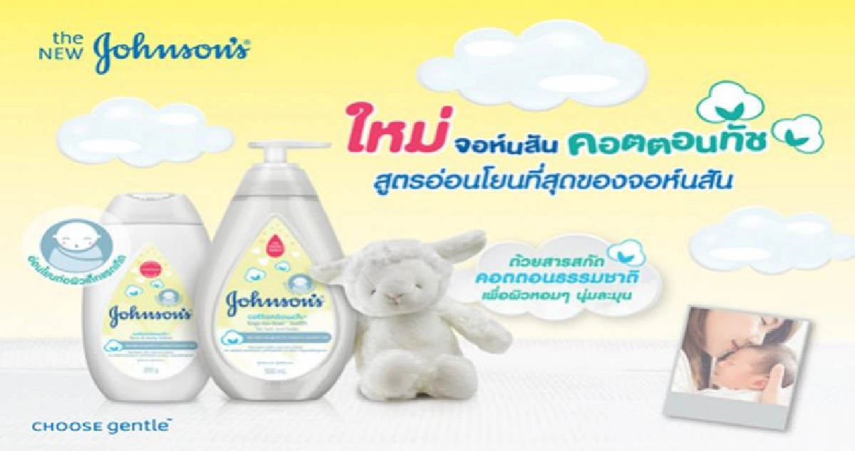 จอห์นสัน คอตตอนทัช™ ผลิตภัณฑ์ดูแลผิวสำหรับเด็กแรกเกิด