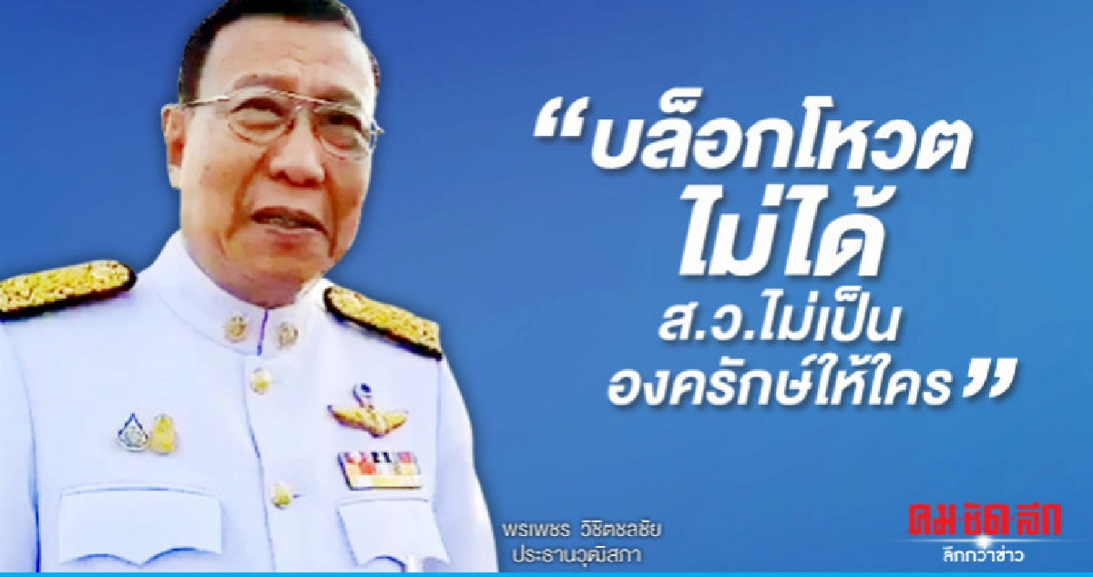 "พรเพชร" เผย "ส.ว." บล็อกโหวตไม่ได้ "พรเพชร" เผย "ส.ว." บล็อกโหวตไม่ได้