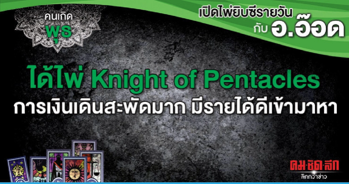 เปิดไพ่ยิปซีรายวัน : วันพุธที่ 5 มิถุนายน 2562 
