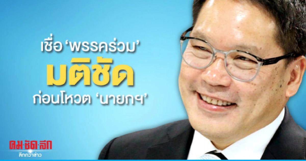 "พปชร."เชื่อ"พรรคร่วม"มีมติชัดก่อนวันโหวต"นายกฯ" "พปชร."เชื่อ"พรรคร่วม"มีมติชัดก่อนวันโหวต"นายกฯ"