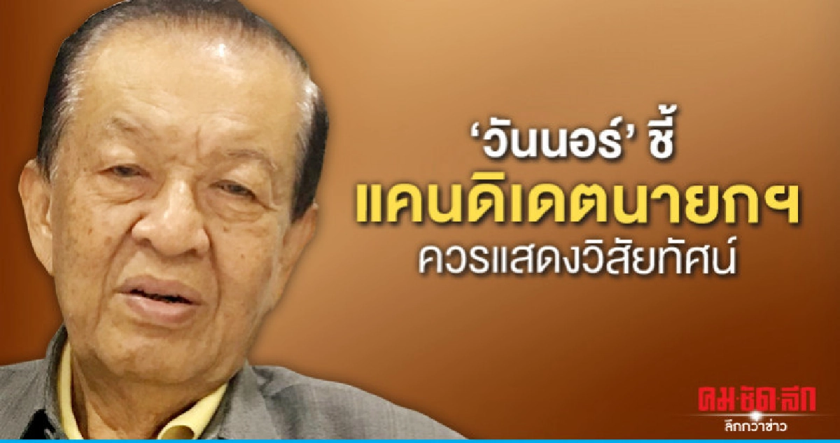 "วันนอร์"ชี้ แคนดิเดตนายกฯ ควรแสดงวิสัยทัศน์ "วันนอร์"ชี้ แคนดิเดตนายกฯ ควรแสดงวิสัยทัศน์