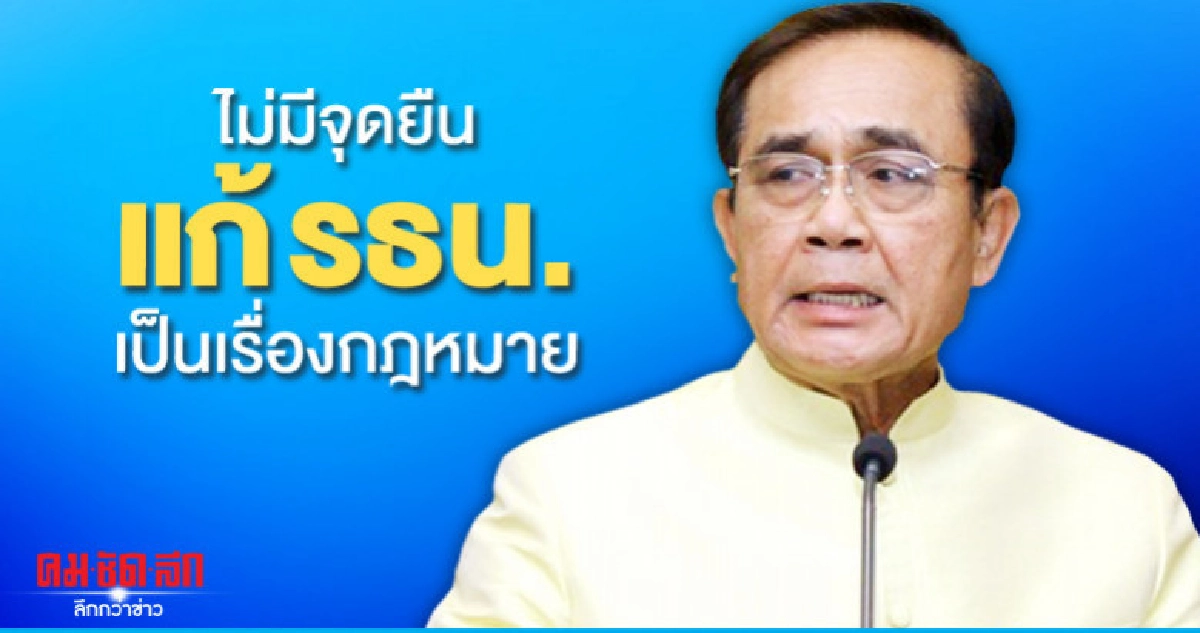"นายกฯ" ลั่นไม่มีจุดยืน "แก้รธน." 